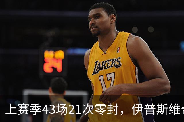 上赛季43场21次零封，伊普斯维奇签下26岁门将谢尔彭