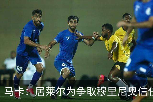 马卡：居莱尔为争取穆里尼奥信任做好准备，希望拿到主力位置