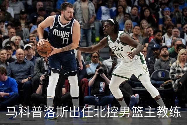 马科普洛斯出任北控男篮主教练
